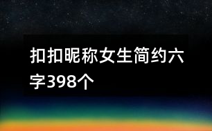 扣扣昵稱女生簡(jiǎn)約六字398個(gè)