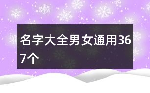 名字大全男女通用367個