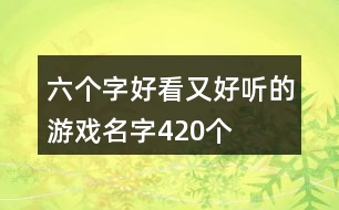 六個(gè)字好看又好聽(tīng)的游戲名字420個(gè)