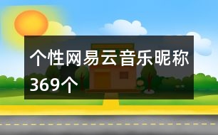 個(gè)性網(wǎng)易云音樂昵稱369個(gè)