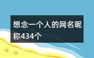 想念一個人的網(wǎng)名昵稱434個