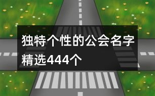 獨(dú)特個性的公會名字精選444個