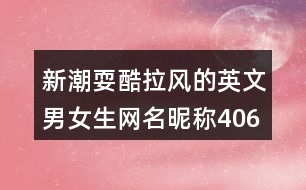 新潮?？崂L(fēng)的英文男女生網(wǎng)名昵稱406個(gè)
