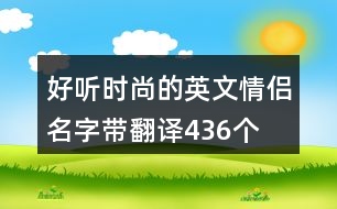 好聽(tīng)時(shí)尚的英文情侶名字帶翻譯436個(gè)
