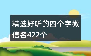 精選好聽(tīng)的四個(gè)字微信名422個(gè)