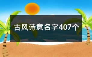 古風(fēng)詩意名字407個