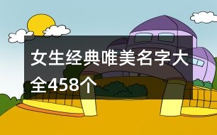 女生經(jīng)典唯美名字大全458個