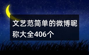 文藝范簡(jiǎn)單的微博昵稱(chēng)大全406個(gè)