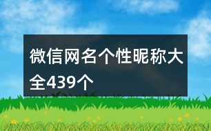 微信網(wǎng)名個(gè)性昵稱大全439個(gè)