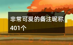非?？蓯鄣膫渥㈥欠Q401個