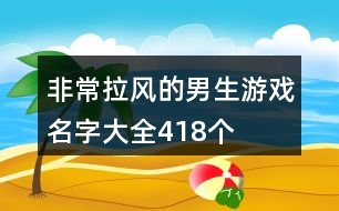 非常拉風(fēng)的男生游戲名字大全418個(gè)