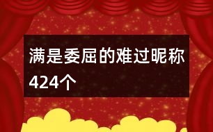 滿是委屈的難過(guò)昵稱(chēng)424個(gè)