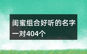 閨蜜組合好聽的名字一對(duì)404個(gè)