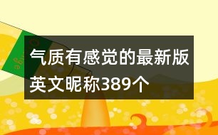 氣質(zhì)有感覺的最新版英文昵稱389個