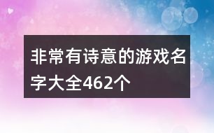 非常有詩意的游戲名字大全462個(gè)