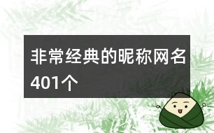 非常經(jīng)典的昵稱網(wǎng)名401個