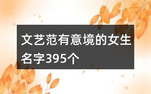 文藝范有意境的女生名字395個(gè)