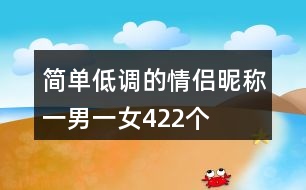 簡單低調(diào)的情侶昵稱一男一女422個(gè)