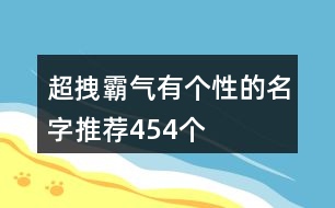 超拽霸氣有個性的名字推薦454個