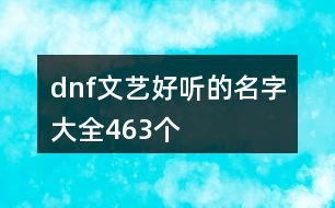 dnf文藝好聽的名字大全463個(gè)