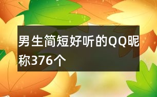 男生簡(jiǎn)短好聽(tīng)的QQ昵稱376個(gè)