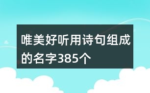 唯美好聽用詩句組成的名字385個(gè)
