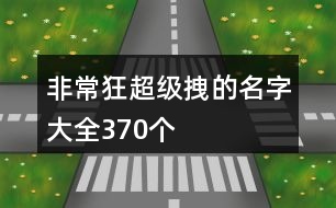 非常狂超級拽的名字大全370個