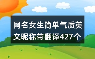 網(wǎng)名女生簡單氣質(zhì)英文昵稱帶翻譯427個(gè)