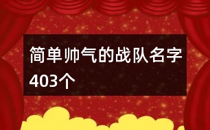 簡單帥氣的戰(zhàn)隊(duì)名字403個(gè)