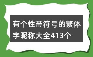有個(gè)性帶符號(hào)的繁體字昵稱(chēng)大全413個(gè)