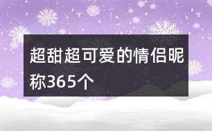 超甜超可愛(ài)的情侶昵稱365個(gè)