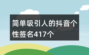 簡單吸引人的抖音個(gè)性簽名417個(gè)