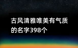 古風清雅唯美有氣質(zhì)的名字398個