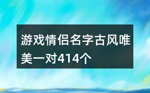 游戲情侶名字古風唯美一對414個