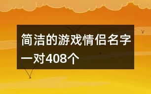 簡(jiǎn)潔的游戲情侶名字一對(duì)408個(gè)
