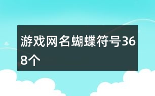 游戲網(wǎng)名蝴蝶符號368個(gè)