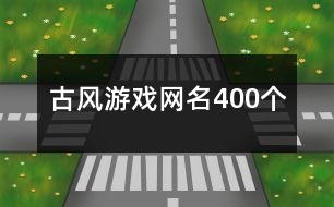古風(fēng)游戲網(wǎng)名400個