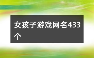 女孩子游戲網名433個