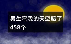 男生彎我的天空暗了458個(gè)