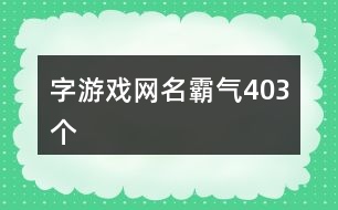 字游戲網名霸氣403個