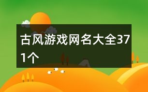 古風游戲網名大全371個