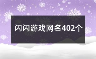閃閃游戲網名402個