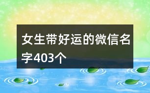 女生帶好運(yùn)的微信名字403個