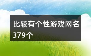 比較有個性游戲網名379個