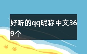好聽(tīng)的qq昵稱(chēng)中文369個(gè)