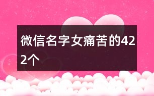 微信名字女痛苦的422個(gè)