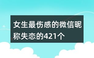 女生最傷感的微信昵稱(chēng)失戀的421個(gè)