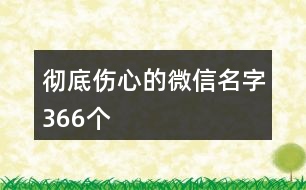 徹底傷心的微信名字366個