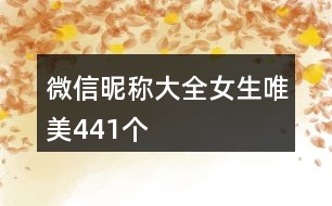 微信昵稱(chēng)大全女生唯美441個(gè)