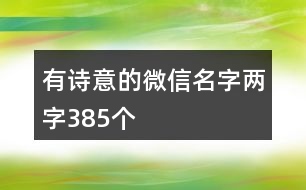 有詩意的微信名字兩字385個(gè)